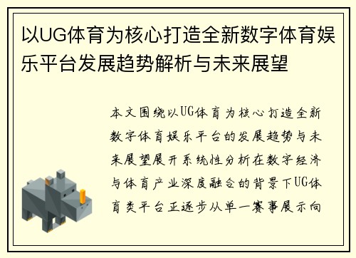 以UG体育为核心打造全新数字体育娱乐平台发展趋势解析与未来展望 以UG体育为核心打造全新数字体育娱乐平台发展趋势解析与未来展望