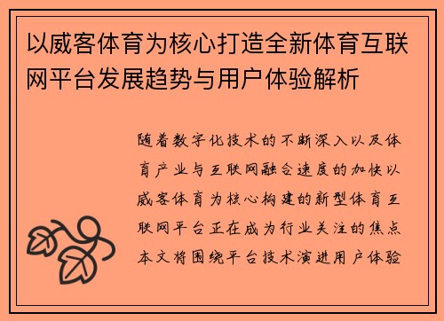 以威客体育为核心打造全新体育互联网平台发展趋势与用户体验解析 以威客体育为核心打造全新体育互联网平台发展趋势与用户体验解析