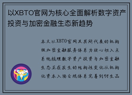 以XBTO官网为核心全面解析数字资产投资与加密金融生态新趋势