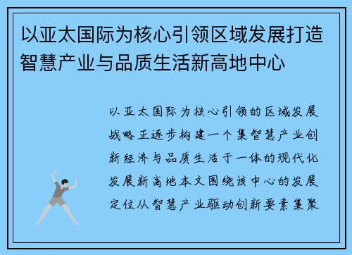 以亚太国际为核心引领区域发展打造智慧产业与品质生活新高地中心 以亚太国际为核心引领区域发展打造智慧产业与品质生活新高地中心