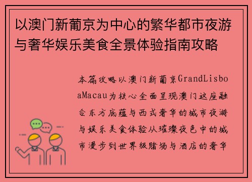 以澳门新葡京为中心的繁华都市夜游与奢华娱乐美食全景体验指南攻略 以澳门新葡京为中心的繁华都市夜游与奢华娱乐美食全景体验指南攻略