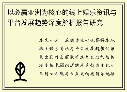 以必贏亚洲为核心的线上娱乐资讯与平台发展趋势深度解析报告研究 以必贏亚洲为核心的线上娱乐资讯与平台发展趋势深度解析报告研究