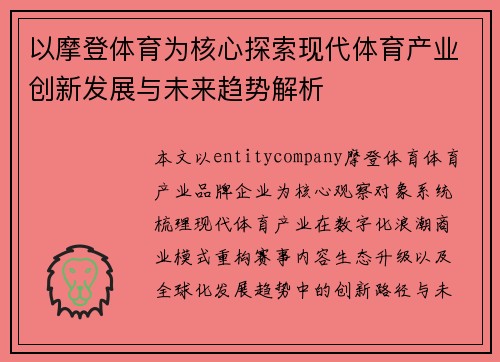 以摩登体育为核心探索现代体育产业创新发展与未来趋势解析 以摩登体育为核心探索现代体育产业创新发展与未来趋势解析