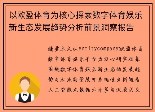 以欧盈体育为核心探索数字体育娱乐新生态发展趋势分析前景洞察报告 以欧盈体育为核心探索数字体育娱乐新生态发展趋势分析前景洞察报告