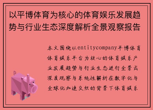 以平博体育为核心的体育娱乐发展趋势与行业生态深度解析全景观察报告 以平博体育为核心的体育娱乐发展趋势与行业生态深度解析全景观察报告