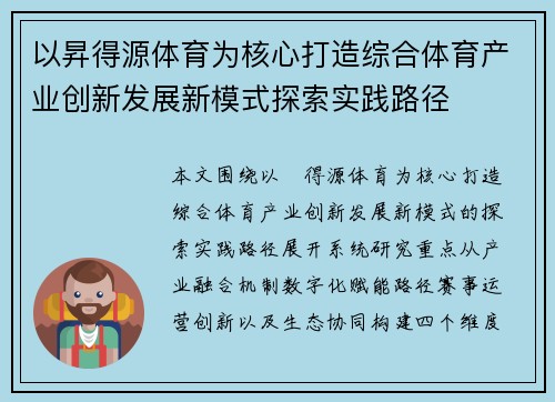 以昇得源体育为核心打造综合体育产业创新发展新模式探索实践路径 以昇得源体育为核心打造综合体育产业创新发展新模式探索实践路径