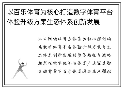 以百乐体育为核心打造数字体育平台体验升级方案生态体系创新发展