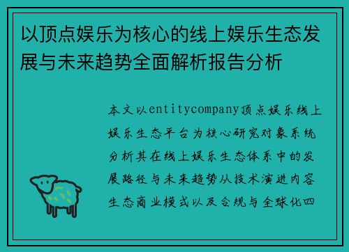 以顶点娱乐为核心的线上娱乐生态发展与未来趋势全面解析报告分析