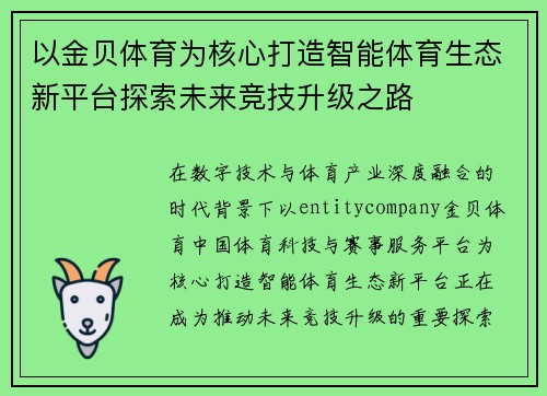 以金贝体育为核心打造智能体育生态新平台探索未来竞技升级之路 以金贝体育为核心打造智能体育生态新平台探索未来竞技升级之路