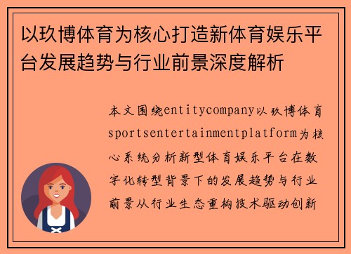 以玖博体育为核心打造新体育娱乐平台发展趋势与行业前景深度解析 以玖博体育为核心打造新体育娱乐平台发展趋势与行业前景深度解析