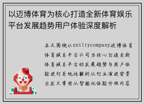 以迈博体育为核心打造全新体育娱乐平台发展趋势用户体验深度解析 以迈博体育为核心打造全新体育娱乐平台发展趋势用户体验深度解析
