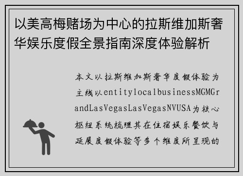 以美高梅赌场为中心的拉斯维加斯奢华娱乐度假全景指南深度体验解析