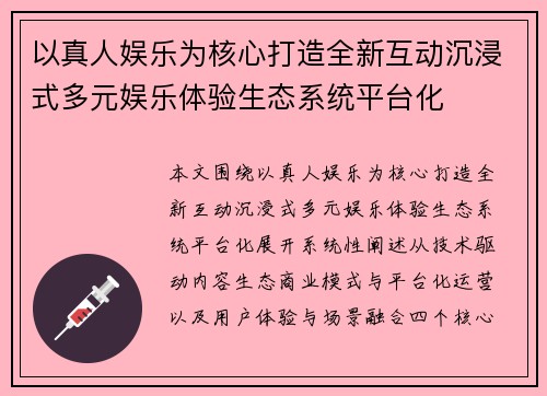 以真人娱乐为核心打造全新互动沉浸式多元娱乐体验生态系统平台化 以真人娱乐为核心打造全新互动沉浸式多元娱乐体验生态系统平台化