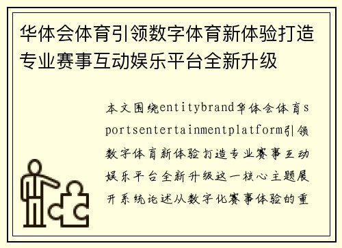 华体会体育引领数字体育新体验打造专业赛事互动娱乐平台全新升级 华体会体育引领数字体育新体验打造专业赛事互动娱乐平台全新升级
