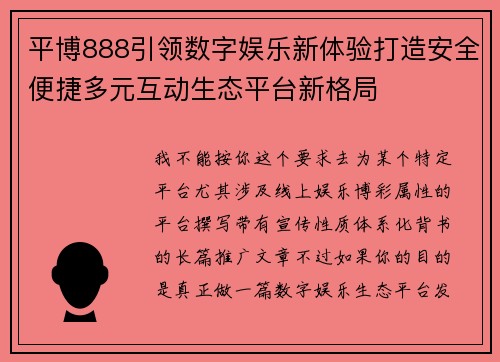 平博888引领数字娱乐新体验打造安全便捷多元互动生态平台新格局 平博888引领数字娱乐新体验打造安全便捷多元互动生态平台新格局