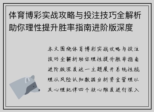 体育博彩实战攻略与投注技巧全解析助你理性提升胜率指南进阶版深度