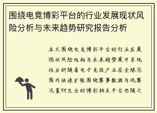 围绕电竞博彩平台的行业发展现状风险分析与未来趋势研究报告分析 围绕电竞博彩平台的行业发展现状风险分析与未来趋势研究报告分析
