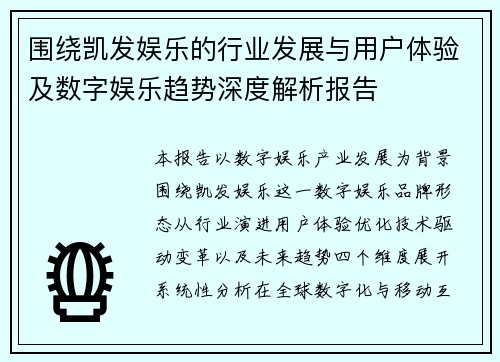 围绕凯发娱乐的行业发展与用户体验及数字娱乐趋势深度解析报告 围绕凯发娱乐的行业发展与用户体验及数字娱乐趋势深度解析报告