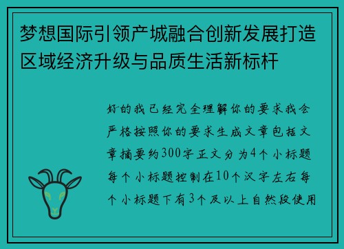 梦想国际引领产城融合创新发展打造区域经济升级与品质生活新标杆