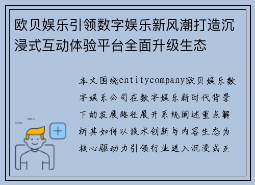 欧贝娱乐引领数字娱乐新风潮打造沉浸式互动体验平台全面升级生态