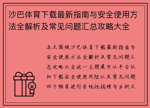 沙巴体育下载最新指南与安全使用方法全解析及常见问题汇总攻略大全 沙巴体育下载最新指南与安全使用方法全解析及常见问题汇总攻略大全