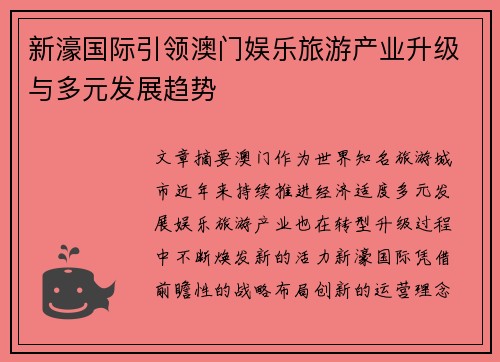 新濠国际引领澳门娱乐旅游产业升级与多元发展趋势 新濠国际引领澳门娱乐旅游产业升级与多元发展趋势