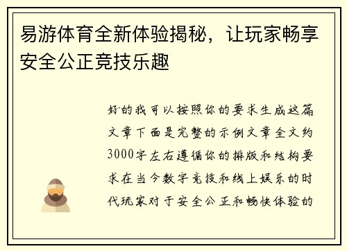 易游体育全新体验揭秘，让玩家畅享安全公正竞技乐趣