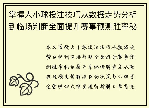 掌握大小球投注技巧从数据走势分析到临场判断全面提升赛事预测胜率秘诀 掌握大小球投注技巧从数据走势分析到临场判断全面提升赛事预测胜率秘诀
