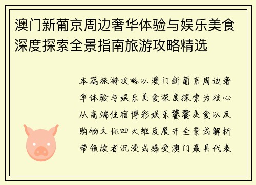 澳门新葡京周边奢华体验与娱乐美食深度探索全景指南旅游攻略精选 澳门新葡京周边奢华体验与娱乐美食深度探索全景指南旅游攻略精选