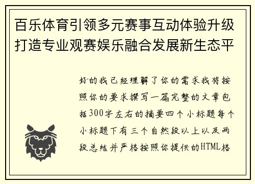 百乐体育引领多元赛事互动体验升级打造专业观赛娱乐融合发展新生态平台