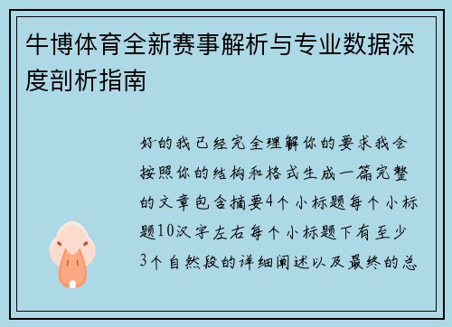 牛博体育全新赛事解析与专业数据深度剖析指南 牛博体育全新赛事解析与专业数据深度剖析指南