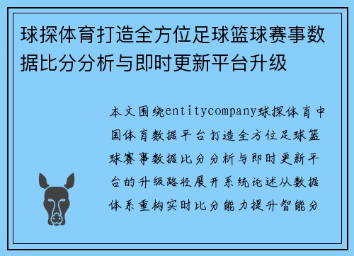 球探体育打造全方位足球篮球赛事数据比分分析与即时更新平台升级