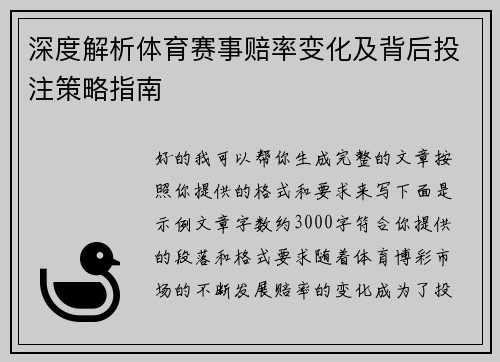深度解析体育赛事赔率变化及背后投注策略指南 深度解析体育赛事赔率变化及背后投注策略指南
