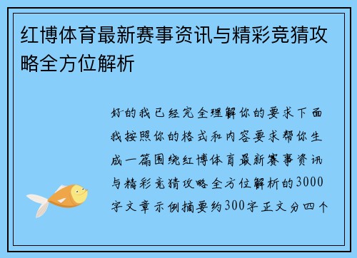 红博体育最新赛事资讯与精彩竞猜攻略全方位解析