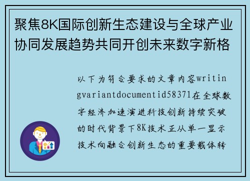 聚焦8K国际创新生态建设与全球产业协同发展趋势共同开创未来数字新格局