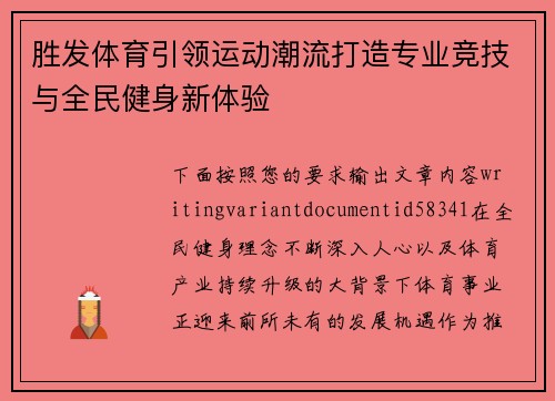 胜发体育引领运动潮流打造专业竞技与全民健身新体验
