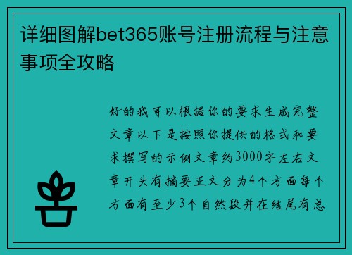 详细图解bet365账号注册流程与注意事项全攻略