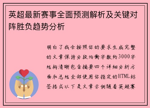 英超最新赛事全面预测解析及关键对阵胜负趋势分析