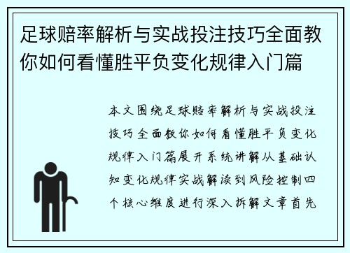 足球赔率解析与实战投注技巧全面教你如何看懂胜平负变化规律入门篇