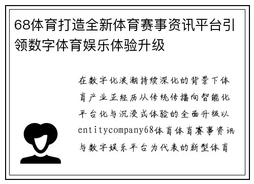 68体育打造全新体育赛事资讯平台引领数字体育娱乐体验升级