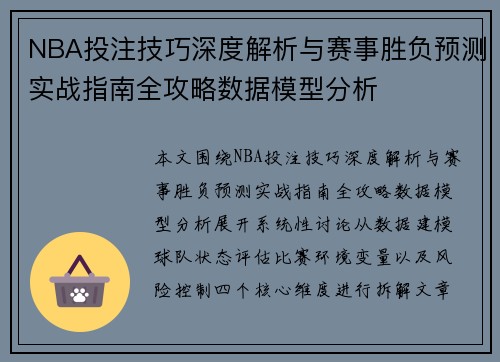 NBA投注技巧深度解析与赛事胜负预测实战指南全攻略数据模型分析