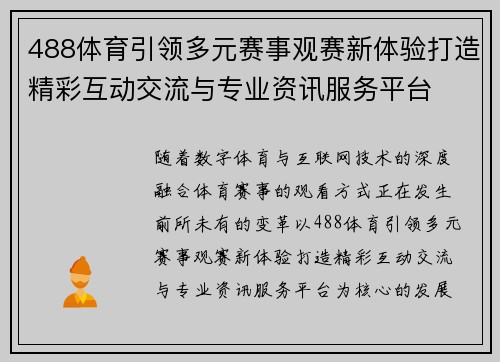 488体育引领多元赛事观赛新体验打造精彩互动交流与专业资讯服务平台