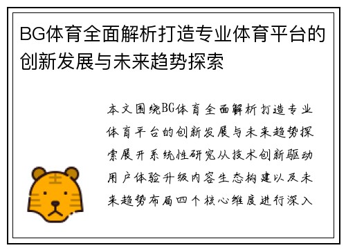 BG体育全面解析打造专业体育平台的创新发展与未来趋势探索