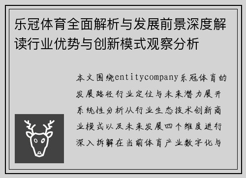 乐冠体育全面解析与发展前景深度解读行业优势与创新模式观察分析