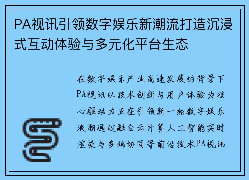 PA视讯引领数字娱乐新潮流打造沉浸式互动体验与多元化平台生态