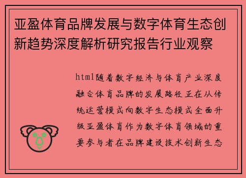 亚盈体育品牌发展与数字体育生态创新趋势深度解析研究报告行业观察