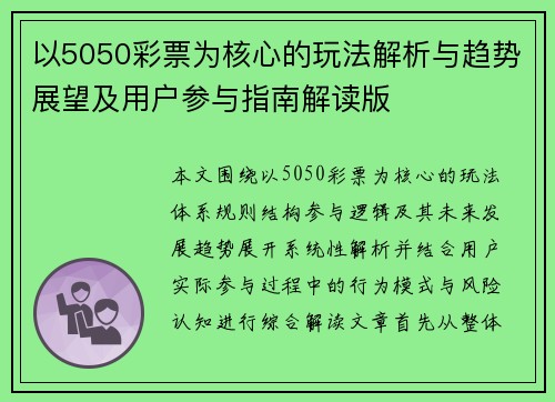 以5050彩票为核心的玩法解析与趋势展望及用户参与指南解读版