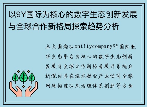 以9Y国际为核心的数字生态创新发展与全球合作新格局探索趋势分析