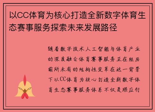 以CC体育为核心打造全新数字体育生态赛事服务探索未来发展路径