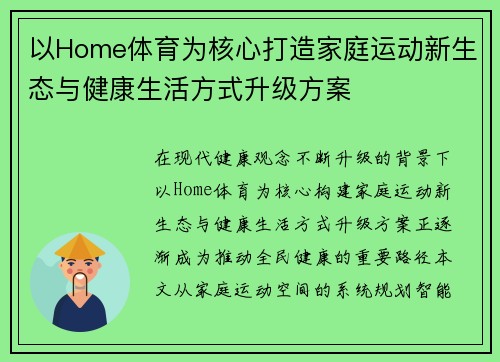 以Home体育为核心打造家庭运动新生态与健康生活方式升级方案
